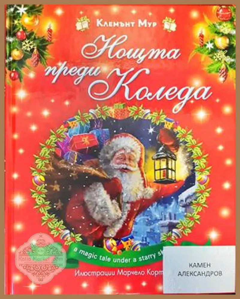 Нощта преди Коледа - Клемънт Кларк Мур - Книги