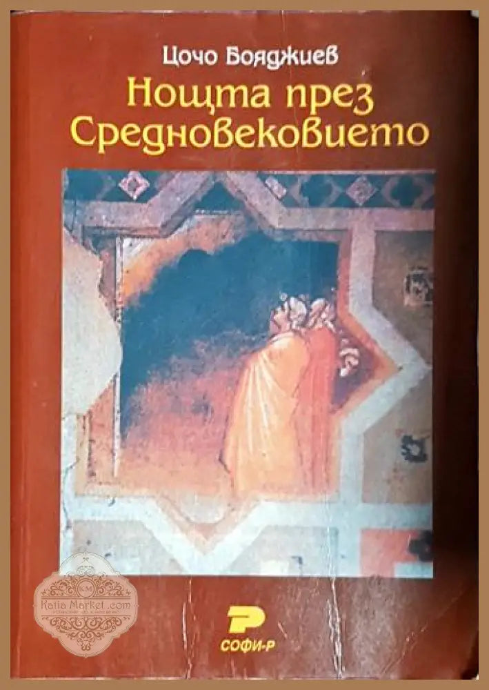 Нощта през Средновековието-ЦБ - Цочо Бояджиев - Книга