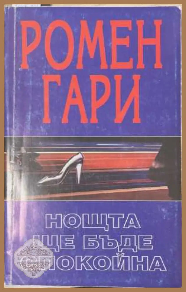 Нощта ще бъде спокойна - Ромен Гари