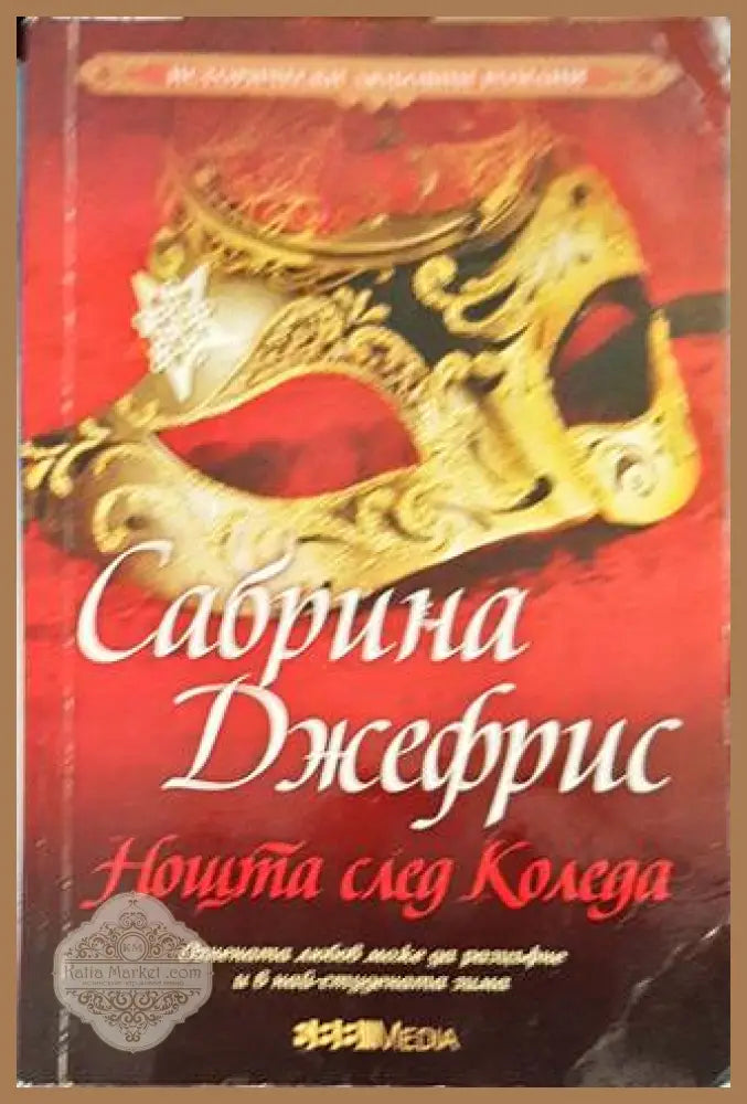 Нощта след Коледа - Сабрина Джефрис - Книги