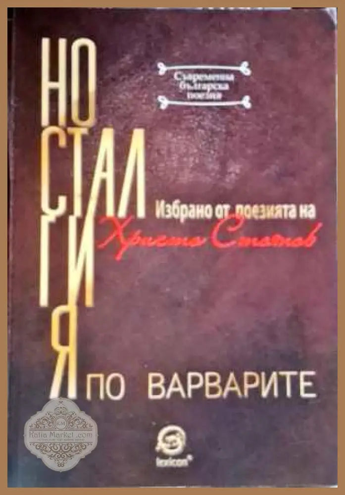 Носталгия по варварите - Христо Стоянов - Книги