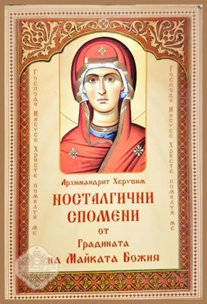 Носталгични спомени от Градината на Майката Божия - Архимандрит Херувим