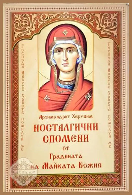 Носталгични спомени от Градината на Майката Божия - Архимандрит Херувим