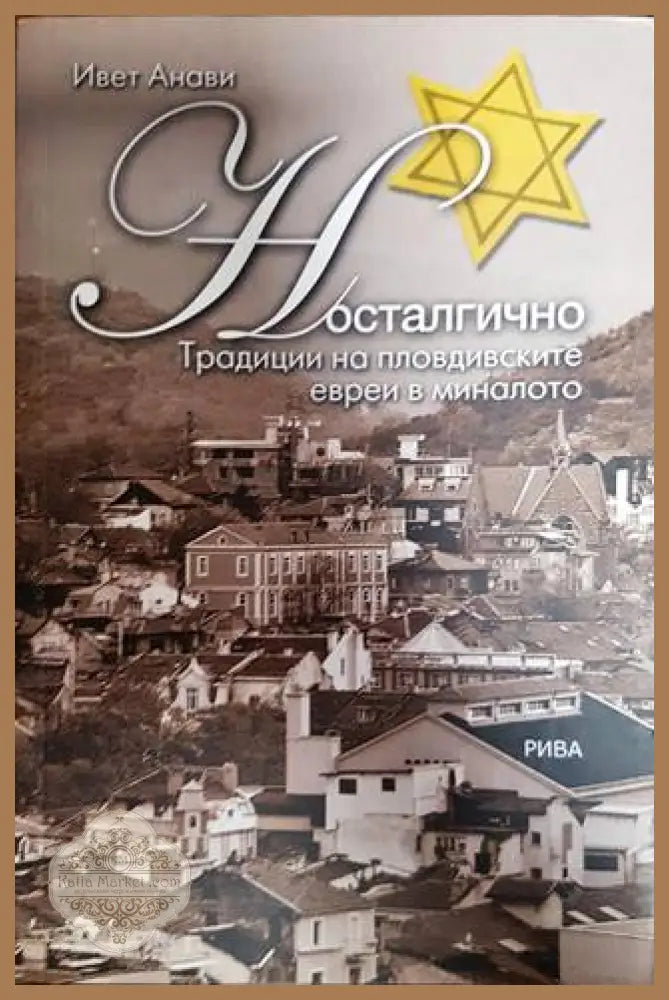 Носталгично. Традиции на пловдивските евреи в миналото - Ивет Анави - Книги