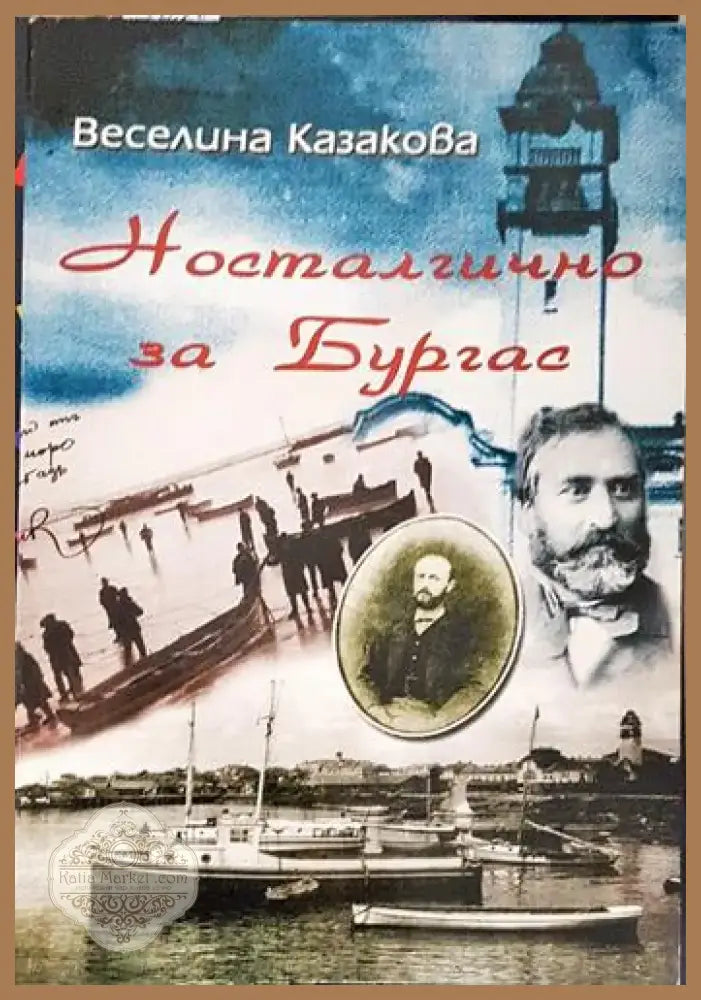 Носталгично за Бургас (215) - Книга