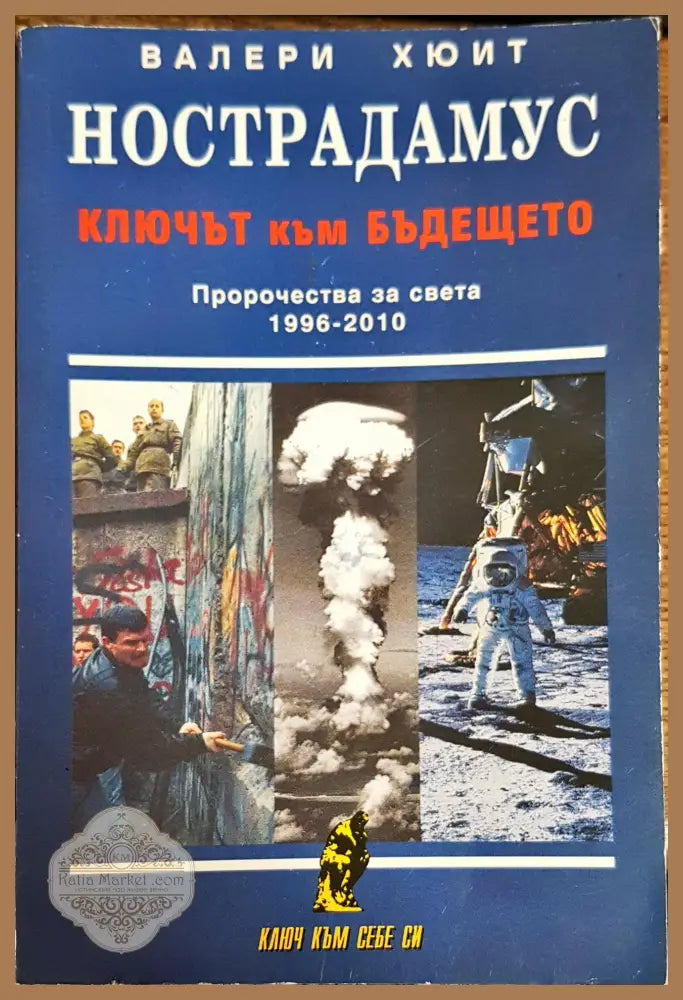 Нострадамус: Ключът към бъдещето - Валери Хюит - Книги