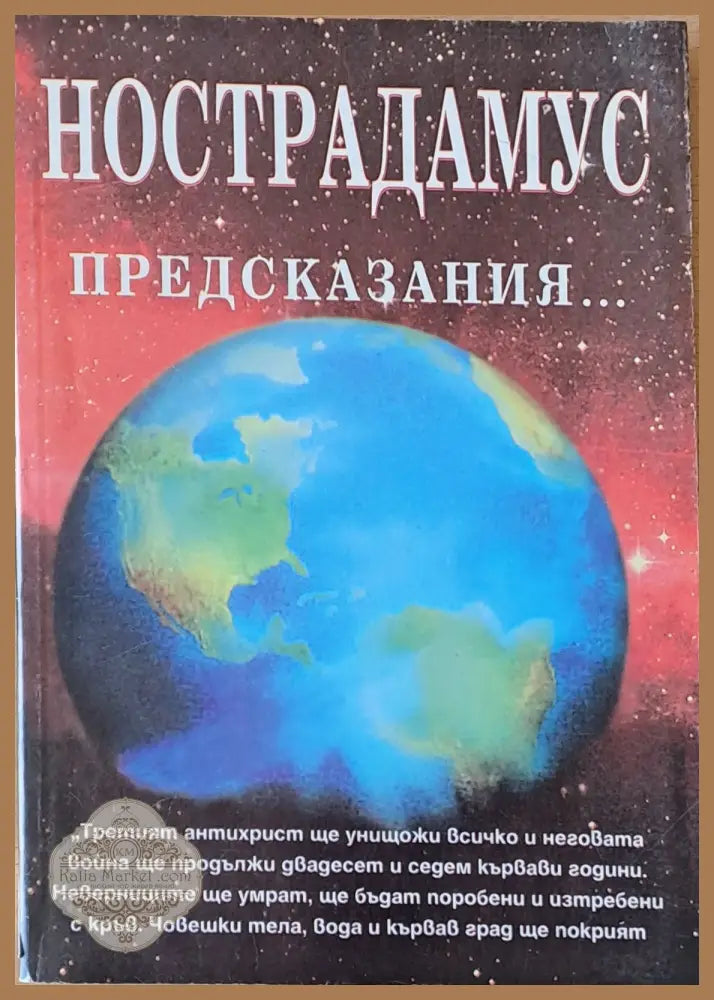 Нострадамус предсказания - Мариана Везнева - Книги