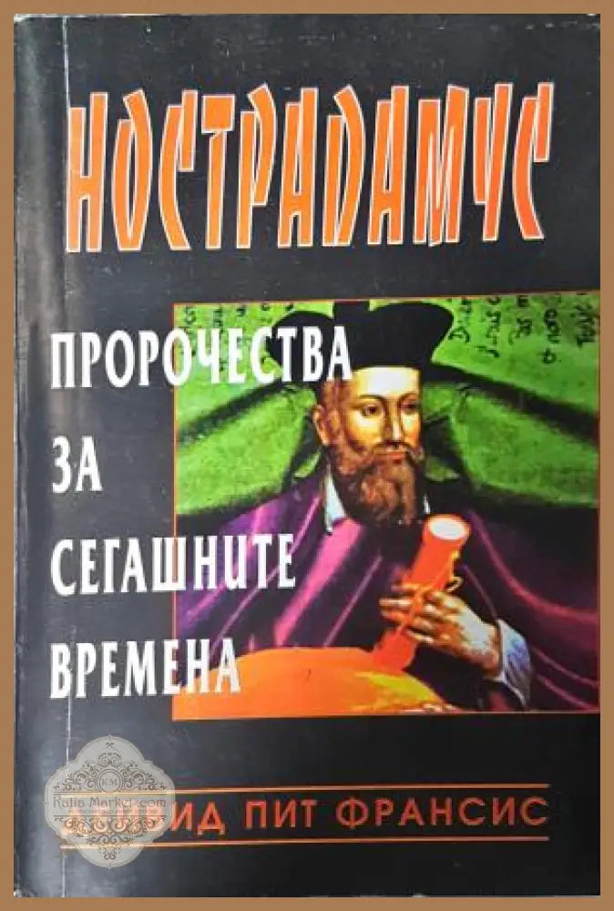 Нострадамус. Пророчества за сегашните времена - Дейвид Пит Франсис - Книга