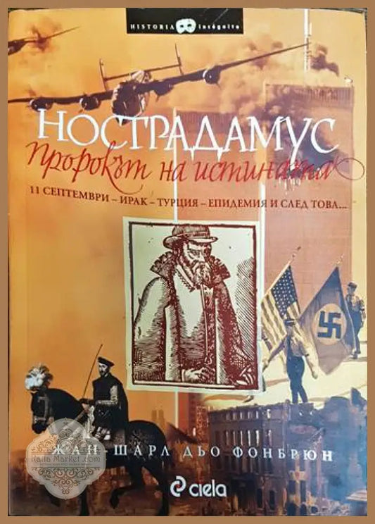 Нострадамус: Пророкът на истината - Жан-Шарл дьо Фонбрюн - Книги