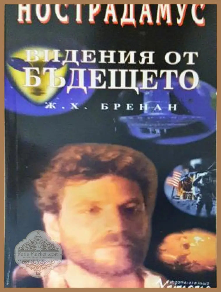 Нострадамус: Видения от бъдещето - Ж. Х. Бренан - Книга