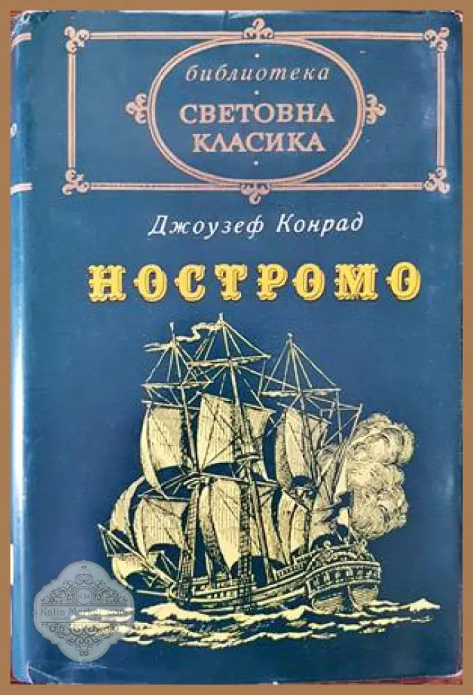 Ностромо - Джоузеф Конрад - Книги