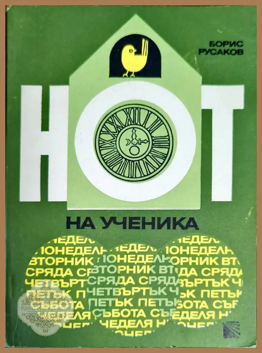 НОТ на ученика - Борис Русаков - Книги
