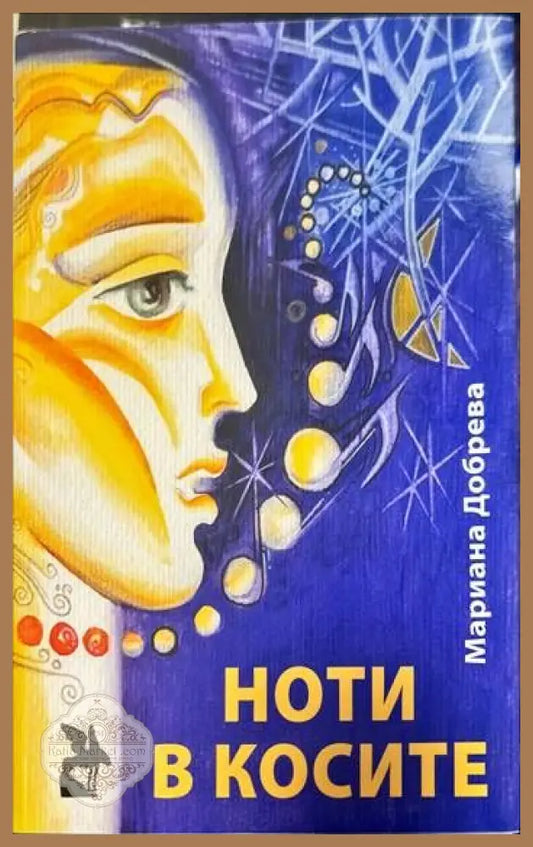 Ноти в косите - Мариана Добрева - Книги