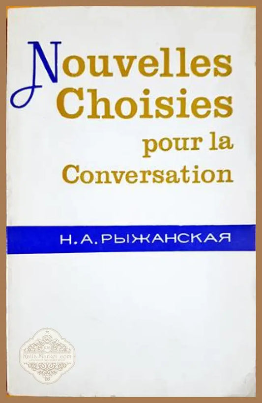 Nouvelles choisies pour la conversation - Н. А. Рыжанская - Книга