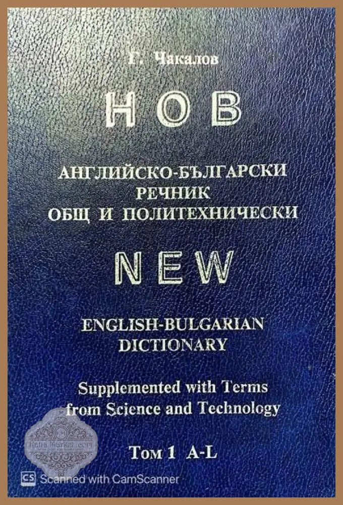 Нов английско-български речник. Общ и политехнически. Том 1-2 - Гочо Чакалов - Книги