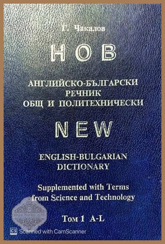 Нов английско-български речник. Общ и политехнически. Том 1-2 - Гочо Чакалов - Книги