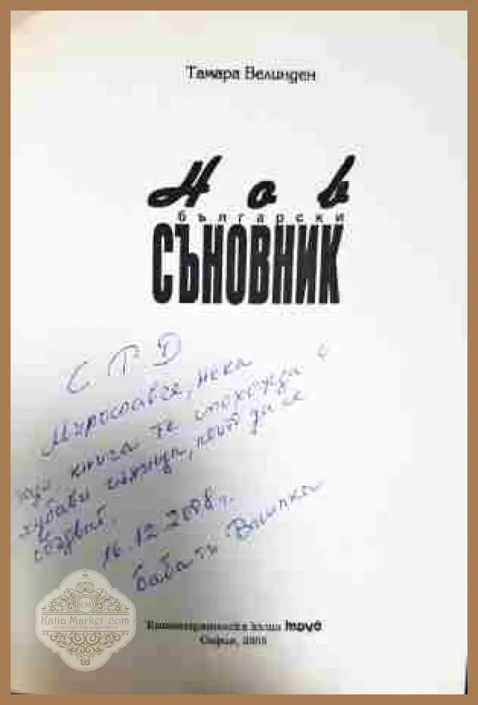 Нов български съновник - Тамара Велинден - Книга