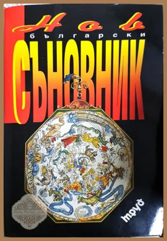 Нов български съновник - Тамара Велинден - Книга