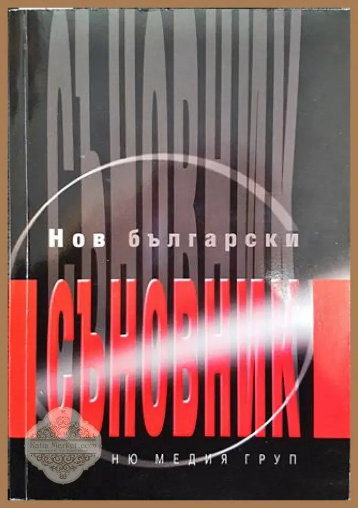 Нов български съновник - Веселина Стоянова - Книги