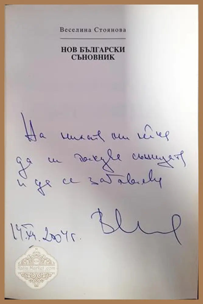 Нов български съновник - Веселина Стоянова - Книги