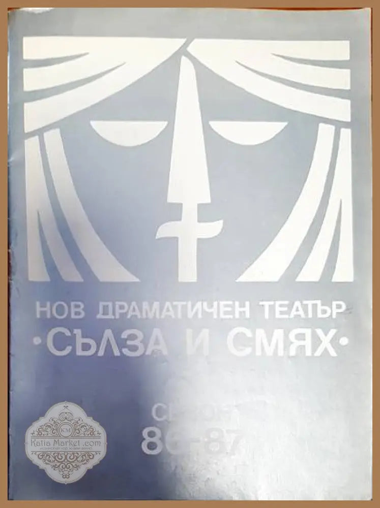 Нов драматичен театър - Авторски колектив - Книги