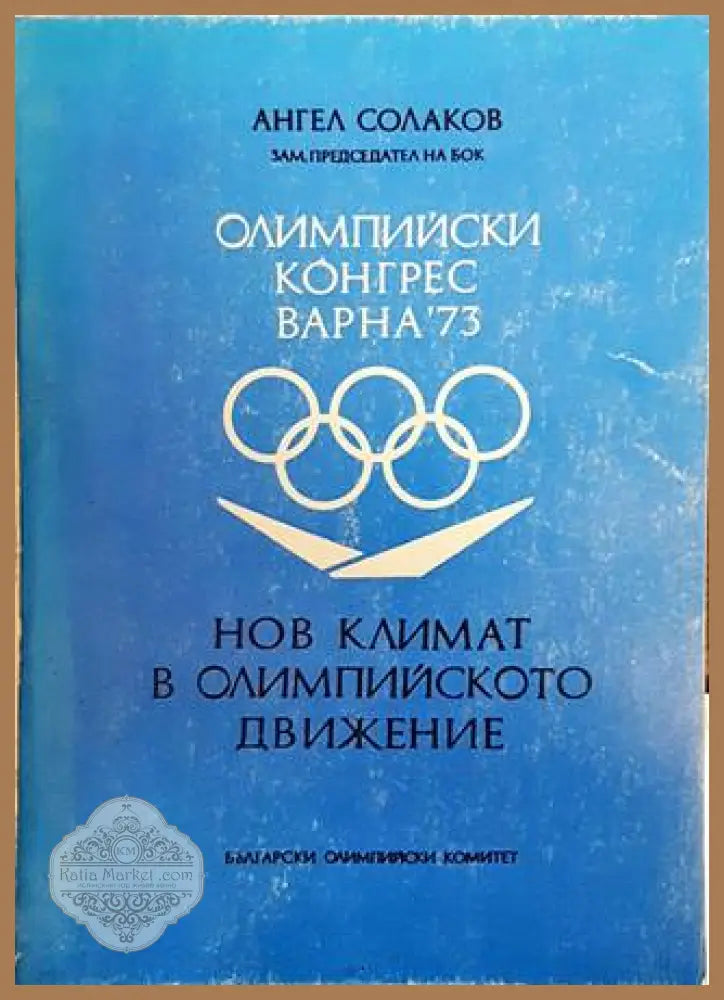 Нов климат в олимпийското движение - Ангел Солаков - Книги