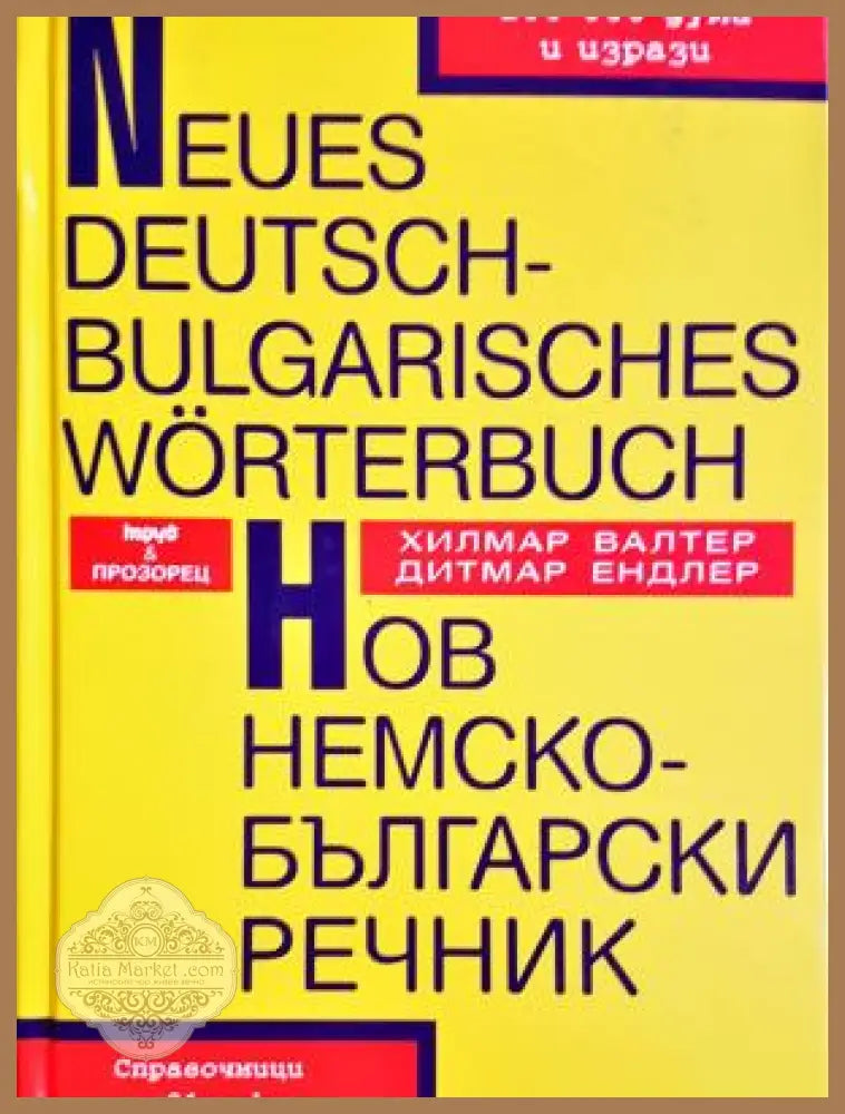Нов немско-български речник - Дитмар Ендлер, Хилмар Валтер
