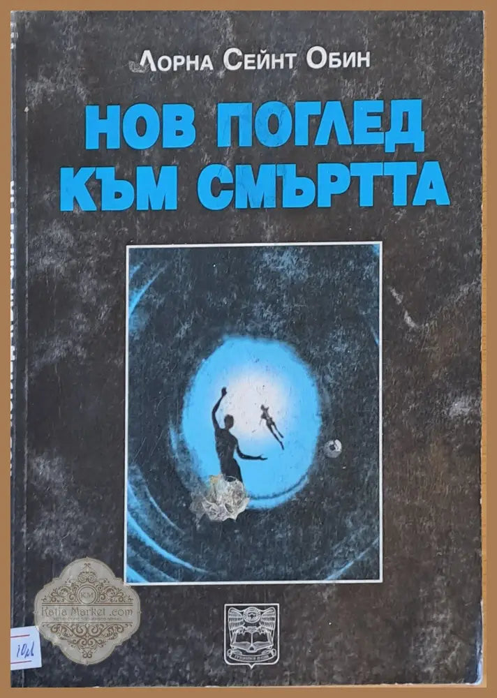 Нов поглед към смъртта - Лорна Сейнт Обин - Книги
