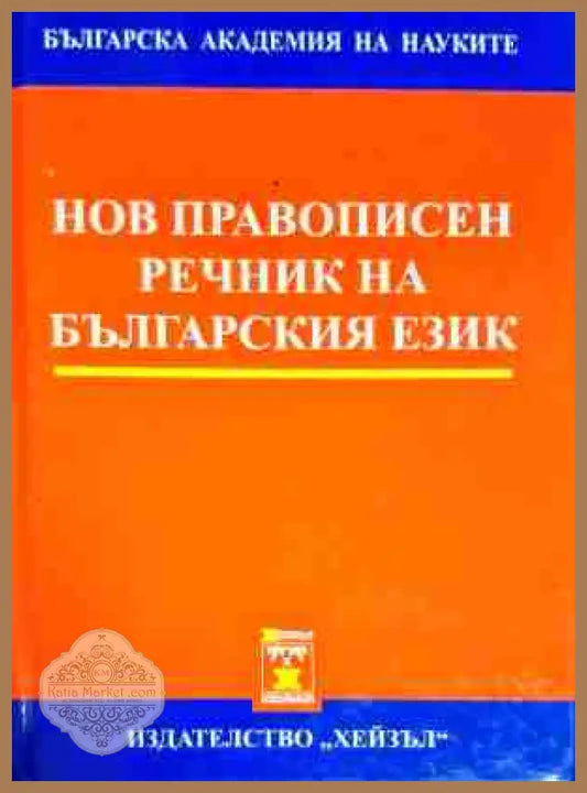 Нов правописен речник на българския език - Колектив - Книга