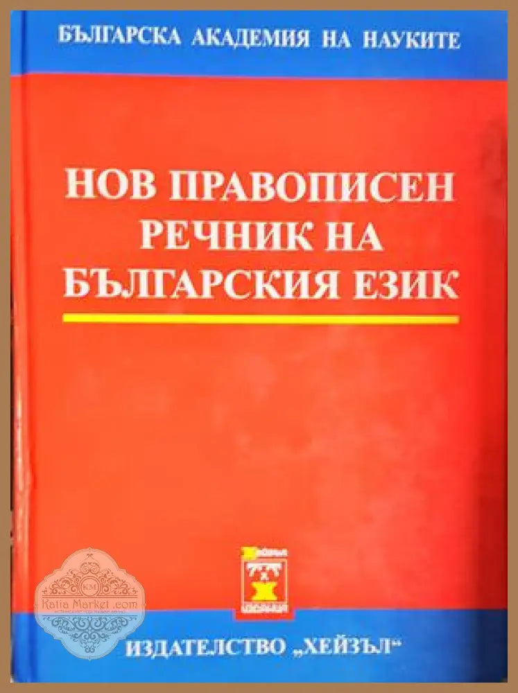 Нов правописен речник на българския език - Хейзъл