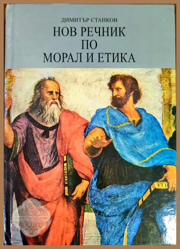 Нов речник по морал и етика - Димитър Станков - Книги