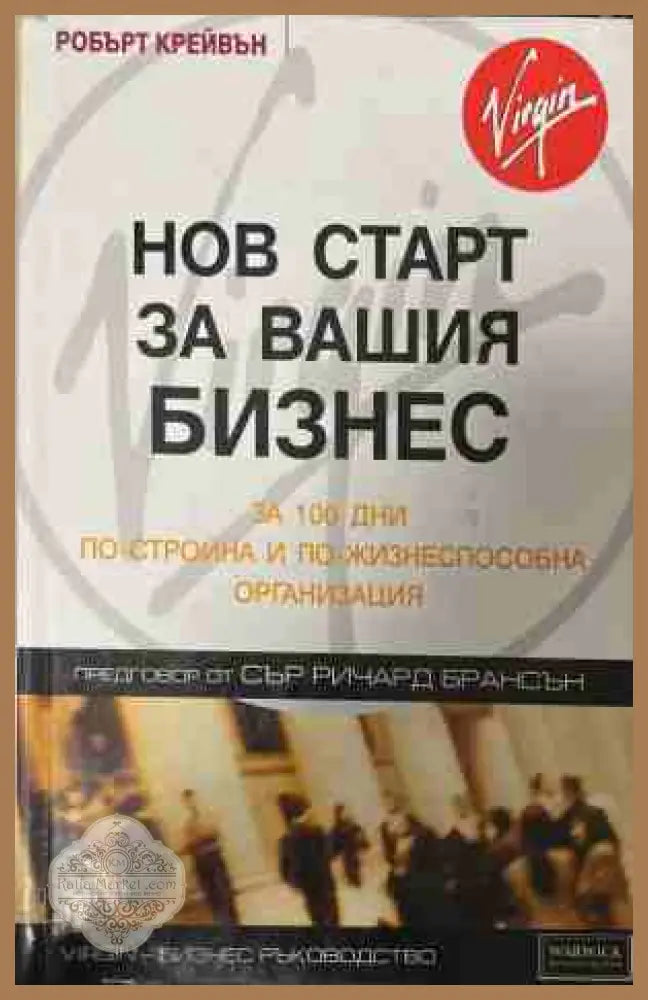 Нов старт за вашия бизнес - Робърт Крейвън - Книга
