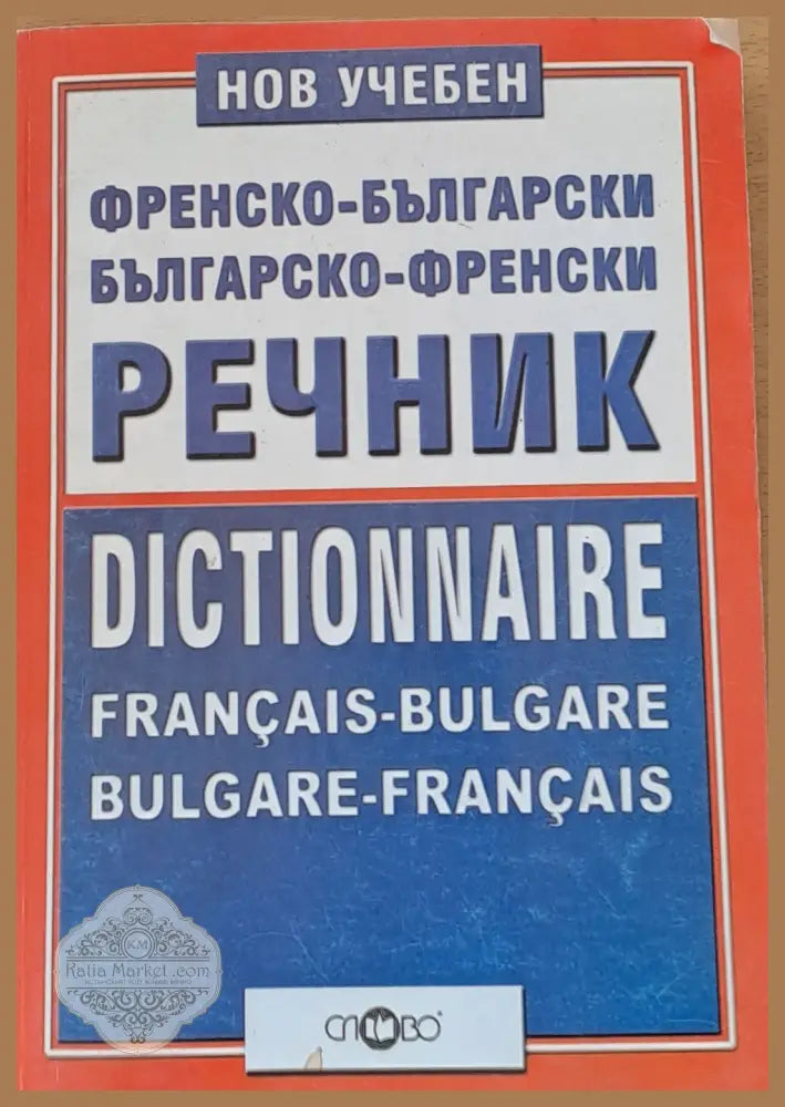 Нов учебен Френско-български и Българско-френски речник - И. Попова Р. Тонев Вл. Драгнев - Книги