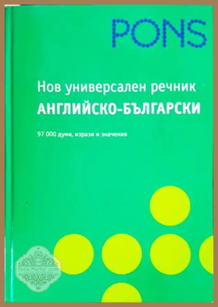 Нов универсален английско-български речник - Колектив - Книги