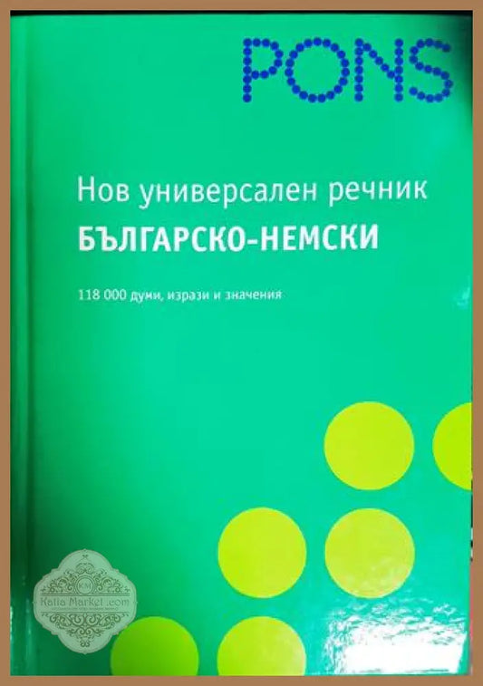Нов универсален речник: Българско-немски - Колектив - Книги