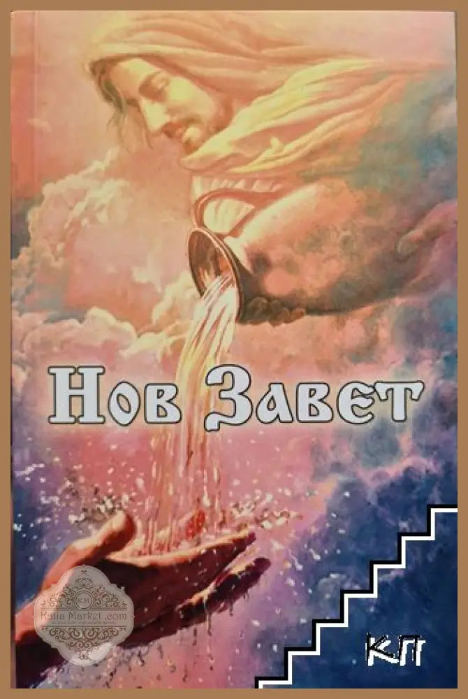 Нов завет - корица