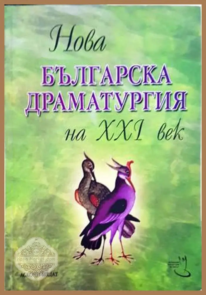 Нова българска драматургия на XXI век. Том 1 - Сборник - Книги
