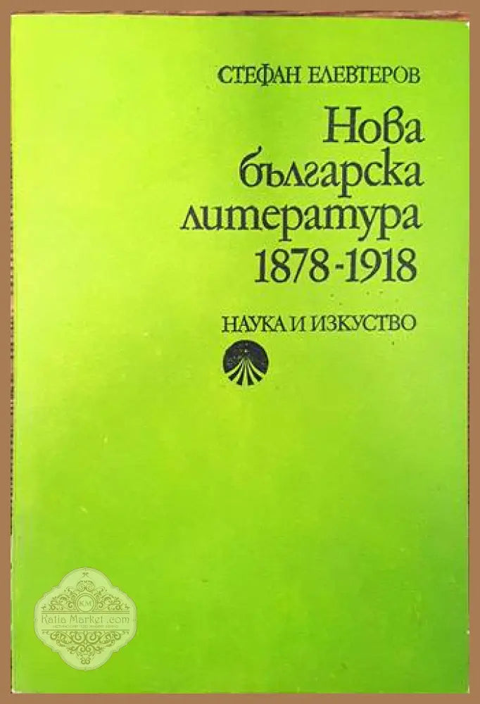 Нова българска литература 1878-1918 - Стефан Елевтеров - Книги