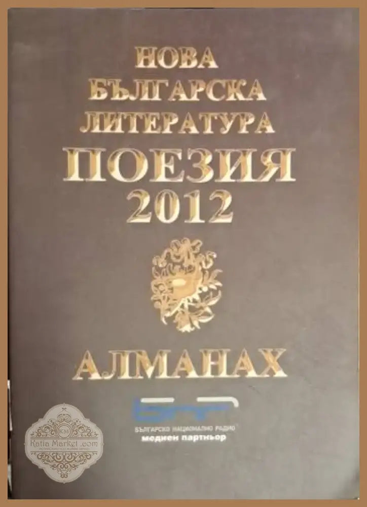 Нова българска литература. Поезия 2012 (1210) - Книга