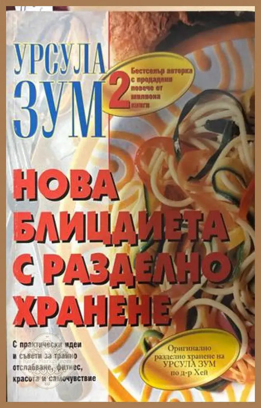 Нова блицдиета с разделно хранене Книга 2 - Урсула Зум