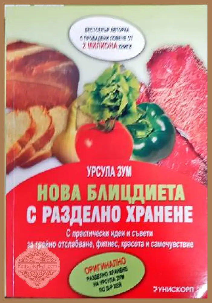 Нова блицдиета с разделно хранене - Урсула Зум - Книги