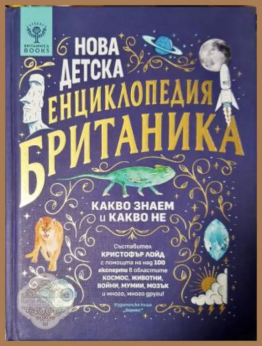 Нова детска енциклопедия Британика - Какво знаем и какво не - Кристофър Лойд - Книга