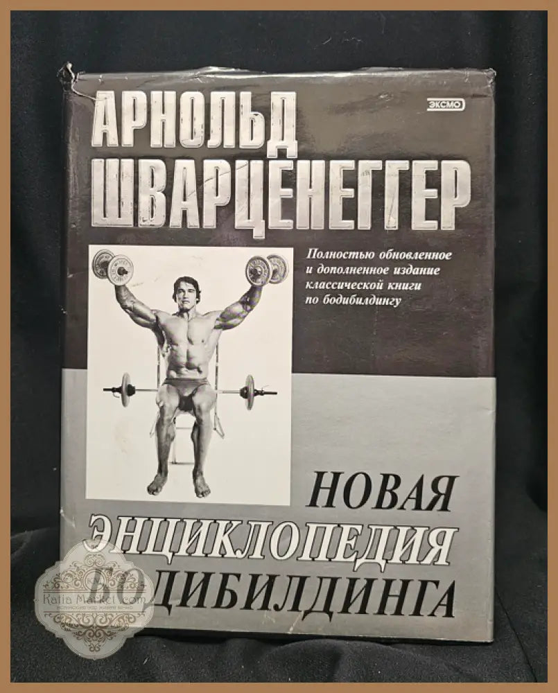 Нова енциклопедия на бодибилдинга - Арнолд Шварценегер (при участието на Бил Добинс) - Книга