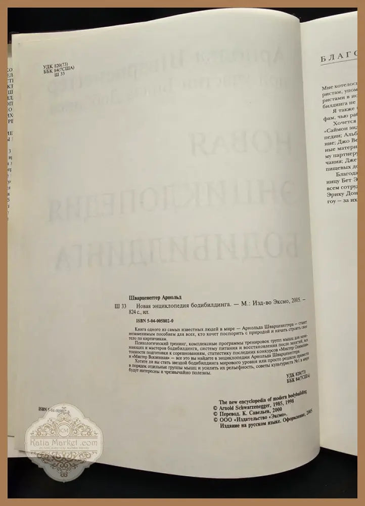 Нова енциклопедия на бодибилдинга - Арнолд Шварценегер (при участието на Бил Добинс) - Книга
