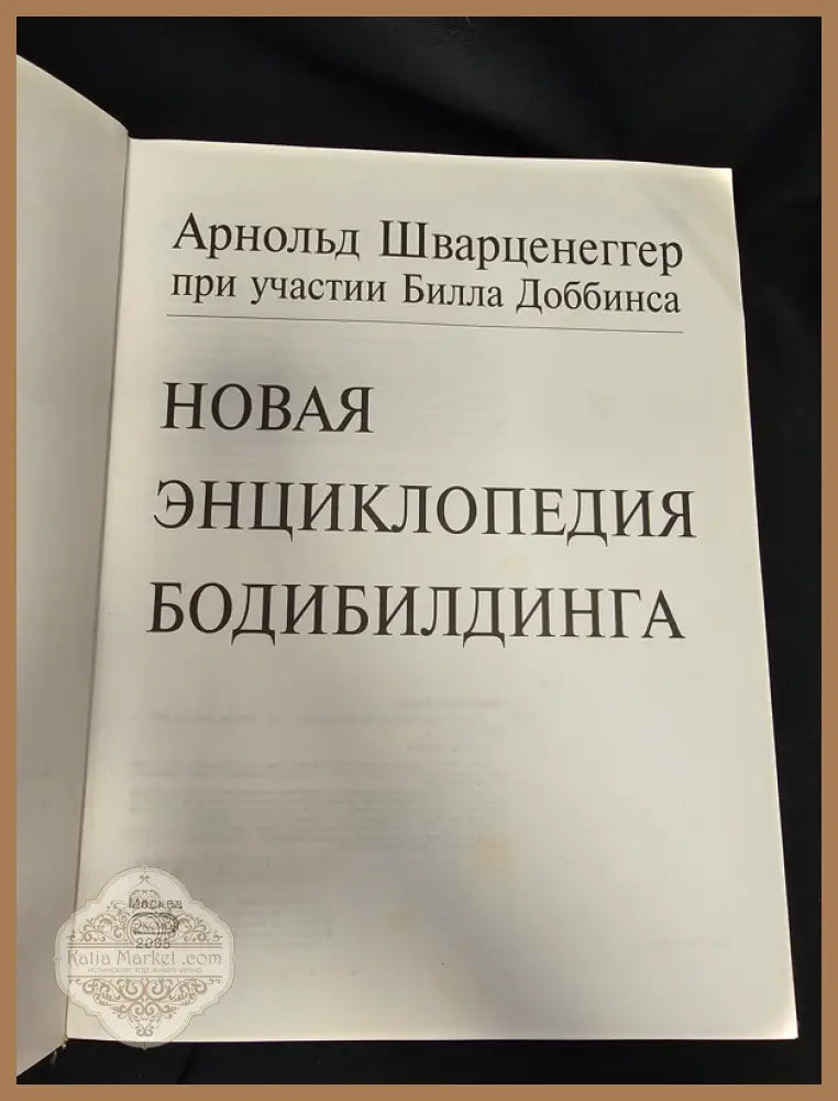 Нова енциклопедия на бодибилдинга - Арнолд Шварценегер (при участието на Бил Добинс) - Книга