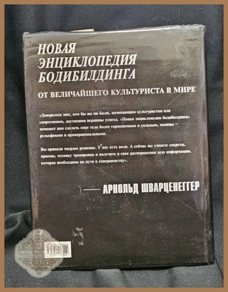 Нова енциклопедия на бодибилдинга - Арнолд Шварценегер (при участието на Бил Добинс) - Книга