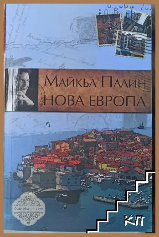 Нова Европа – Майкъл Палин