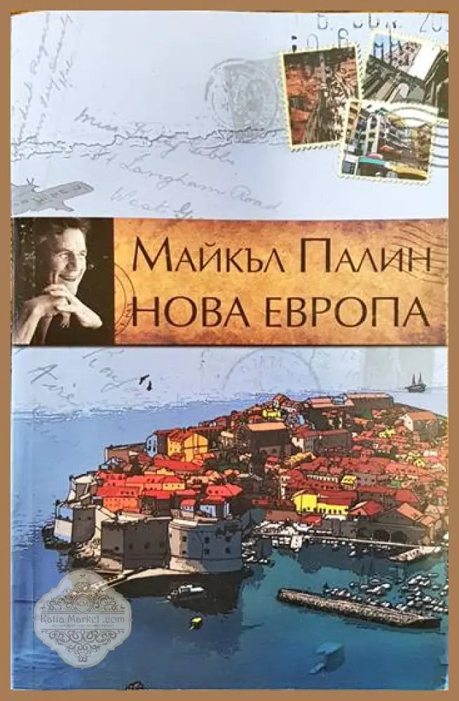 Нова Европа - Майкъл Палин - Книги