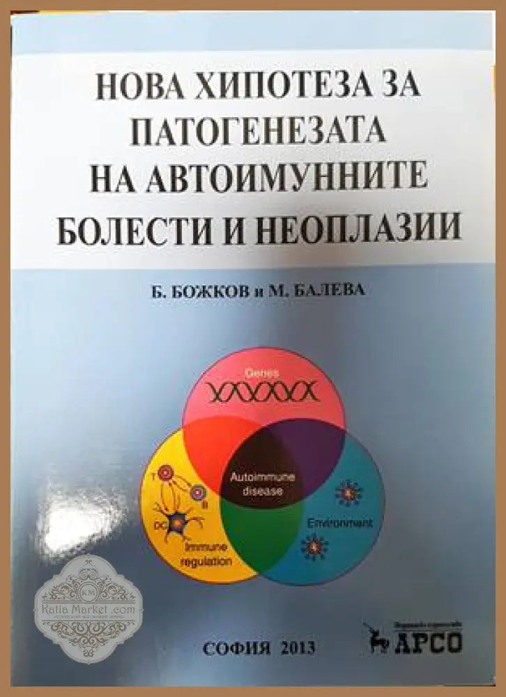 Нова хипотеза за автоимунните болести и неоплазии - Б. Божков М. Балева - Книги