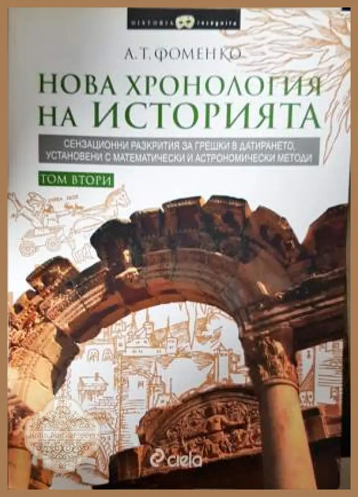 Нова хронология на историята. Том 1-2 - А. Т. Фоменко - Книга